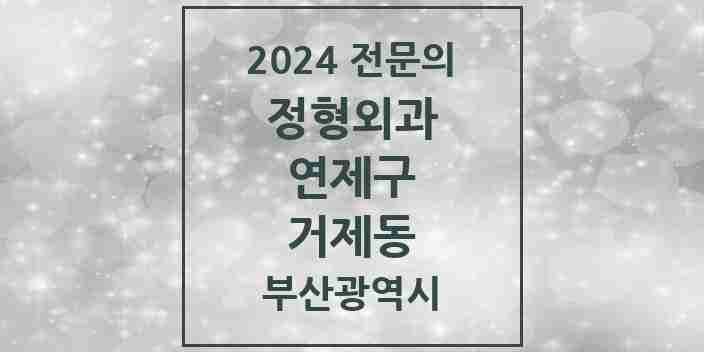 2024 거제동 정형외과 전문의 의원·병원 모음 2곳 | 부산광역시 연제구 추천 리스트