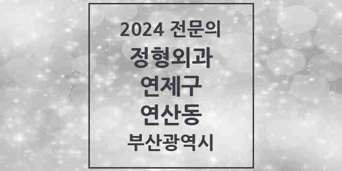 2024 연산동 정형외과 전문의 의원·병원 모음 20곳 | 부산광역시 연제구 추천 리스트