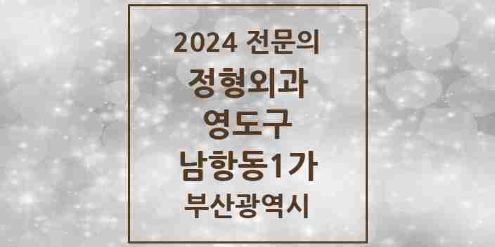 2024 남항동1가 정형외과 전문의 의원·병원 모음 1곳 | 부산광역시 영도구 추천 리스트