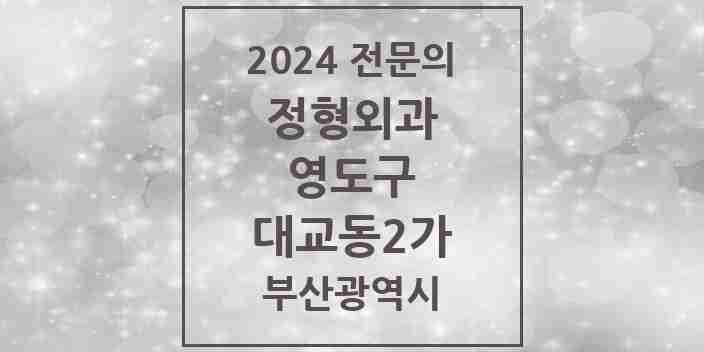 2024 대교동2가 정형외과 전문의 의원·병원 모음 3곳 | 부산광역시 영도구 추천 리스트