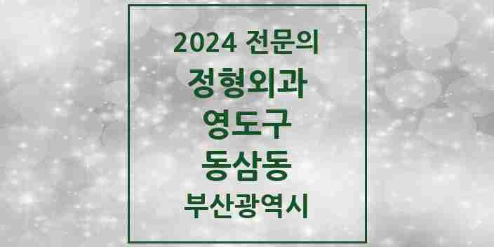 2024 동삼동 정형외과 전문의 의원·병원 모음 2곳 | 부산광역시 영도구 추천 리스트