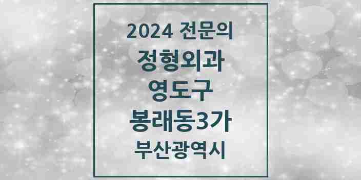 2024 봉래동3가 정형외과 전문의 의원·병원 모음 2곳 | 부산광역시 영도구 추천 리스트