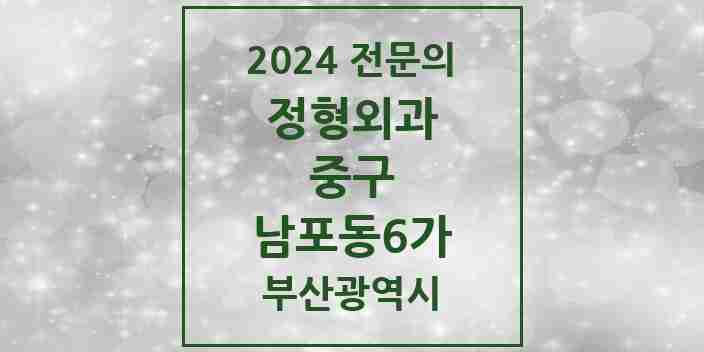 2024 남포동6가 정형외과 전문의 의원·병원 모음 1곳 | 부산광역시 중구 추천 리스트