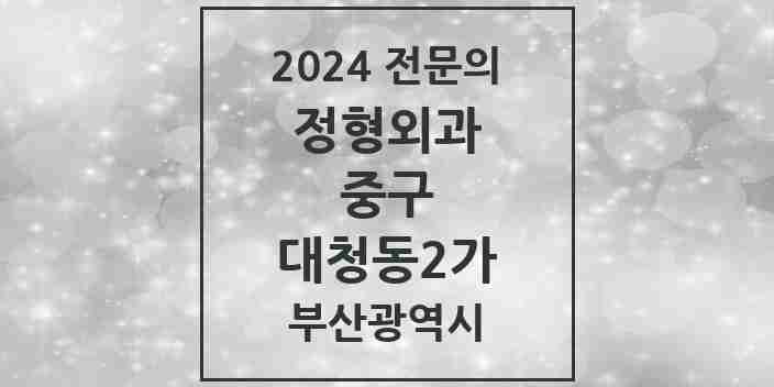 2024 대청동2가 정형외과 전문의 의원·병원 모음 1곳 | 부산광역시 중구 추천 리스트