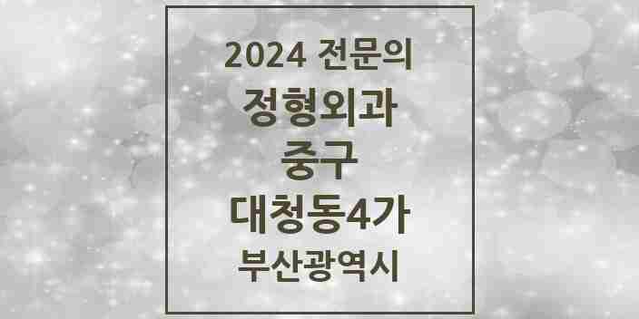 2024 대청동4가 정형외과 전문의 의원·병원 모음 1곳 | 부산광역시 중구 추천 리스트