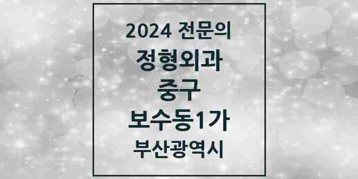 2024 보수동1가 정형외과 전문의 의원·병원 모음 1곳 | 부산광역시 중구 추천 리스트