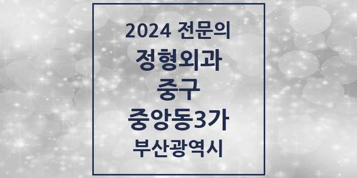 2024 중앙동3가 정형외과 전문의 의원·병원 모음 1곳 | 부산광역시 중구 추천 리스트