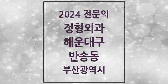 2024 반송동 정형외과 전문의 의원·병원 모음 4곳 | 부산광역시 해운대구 추천 리스트