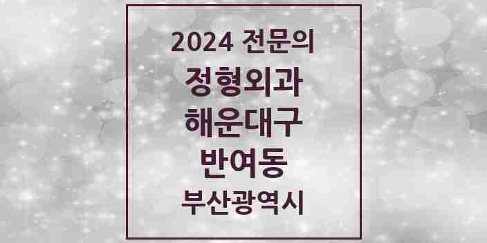 2024 반여동 정형외과 전문의 의원·병원 모음 5곳 | 부산광역시 해운대구 추천 리스트