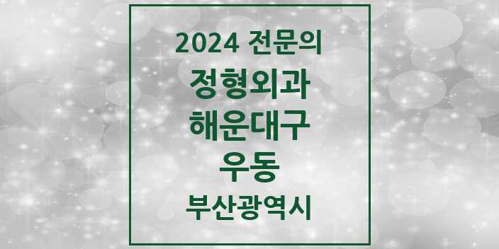 2024 우동 정형외과 전문의 의원·병원 모음 9곳 | 부산광역시 해운대구 추천 리스트