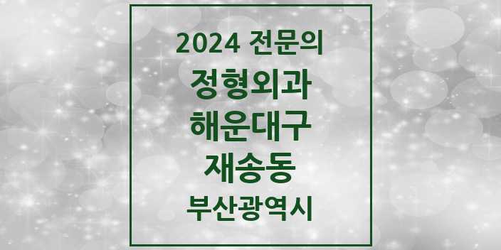 2024 재송동 정형외과 전문의 의원·병원 모음 6곳 | 부산광역시 해운대구 추천 리스트