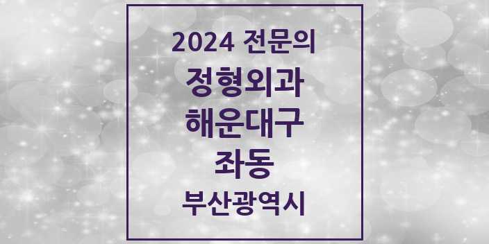 2024 좌동 정형외과 전문의 의원·병원 모음 10곳 | 부산광역시 해운대구 추천 리스트