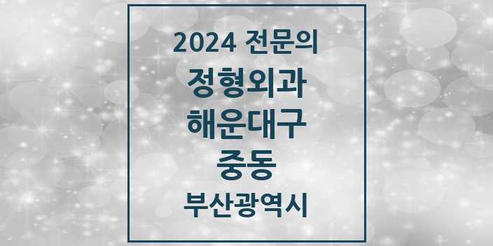 2024 중동 정형외과 전문의 의원·병원 모음 3곳 | 부산광역시 해운대구 추천 리스트