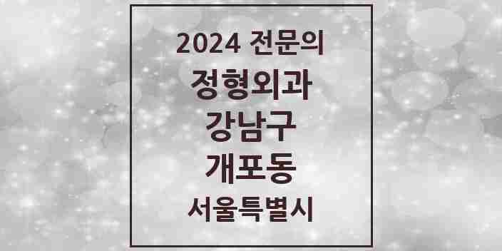 2024 개포동 정형외과 전문의 의원·병원 모음 6곳 | 서울특별시 강남구 추천 리스트