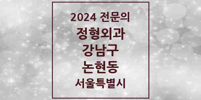 2024 논현동 정형외과 전문의 의원·병원 모음 17곳 | 서울특별시 강남구 추천 리스트