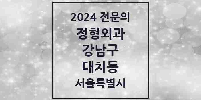 2024 대치동 정형외과 전문의 의원·병원 모음 12곳 | 서울특별시 강남구 추천 리스트