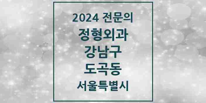 2024 도곡동 정형외과 전문의 의원·병원 모음 9곳 | 서울특별시 강남구 추천 리스트