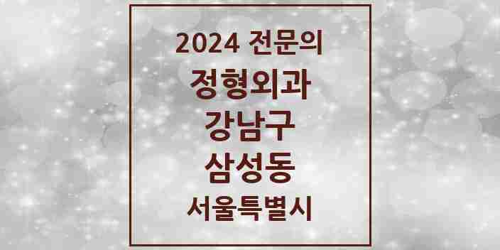 2024 삼성동 정형외과 전문의 의원·병원 모음 6곳 | 서울특별시 강남구 추천 리스트