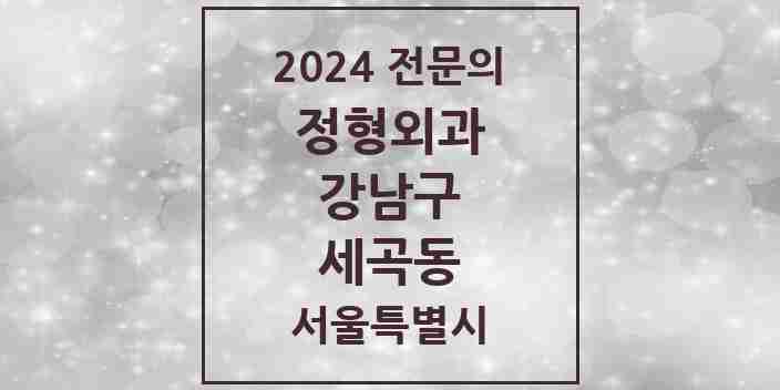 2024 세곡동 정형외과 전문의 의원·병원 모음 1곳 | 서울특별시 강남구 추천 리스트