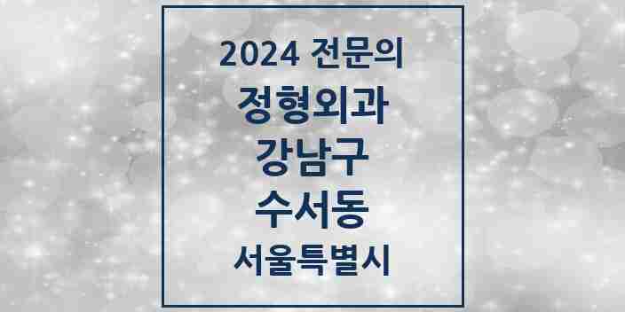 2024 수서동 정형외과 전문의 의원·병원 모음 2곳 | 서울특별시 강남구 추천 리스트