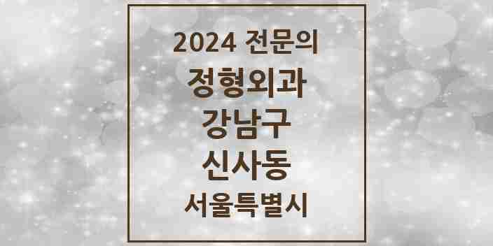 2024 신사동 정형외과 전문의 의원·병원 모음 9곳 | 서울특별시 강남구 추천 리스트