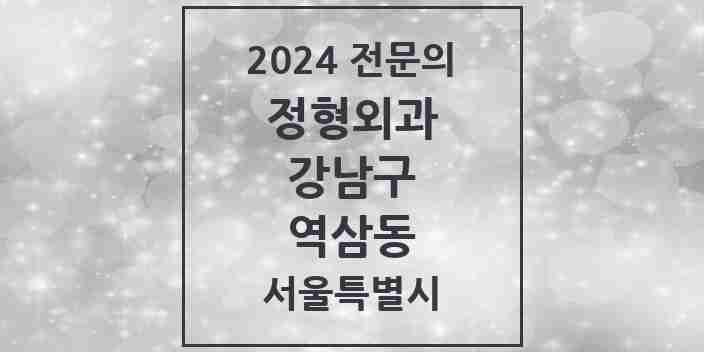 2024 역삼동 정형외과 전문의 의원·병원 모음 15곳 | 서울특별시 강남구 추천 리스트