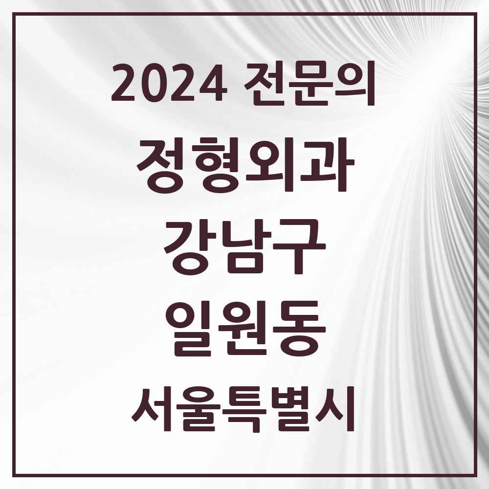 2024 일원동 정형외과 전문의 의원·병원 모음 2곳 | 서울특별시 강남구 추천 리스트