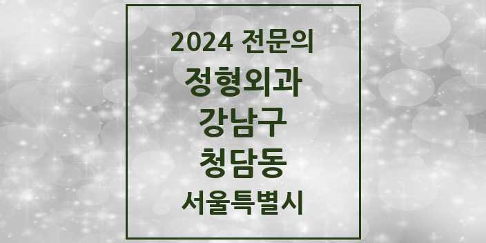 2024 청담동 정형외과 전문의 의원·병원 모음 4곳 | 서울특별시 강남구 추천 리스트