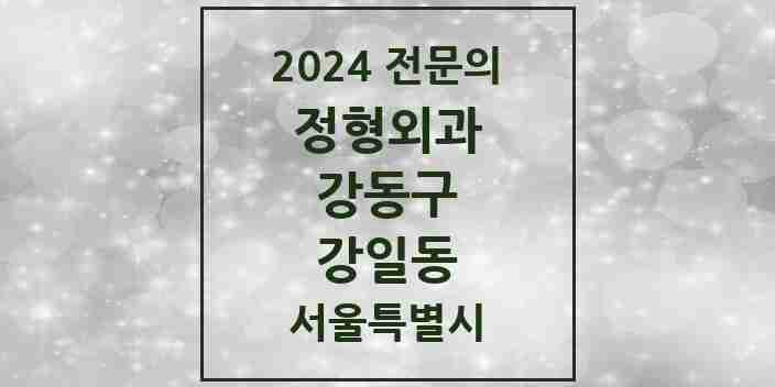 2024 강일동 정형외과 전문의 의원·병원 모음 4곳 | 서울특별시 강동구 추천 리스트