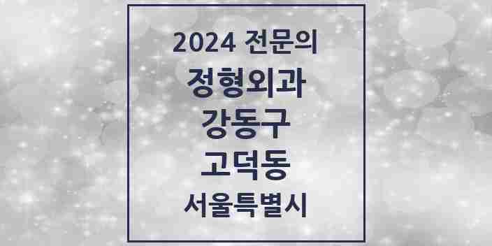 2024 고덕동 정형외과 전문의 의원·병원 모음 3곳 | 서울특별시 강동구 추천 리스트