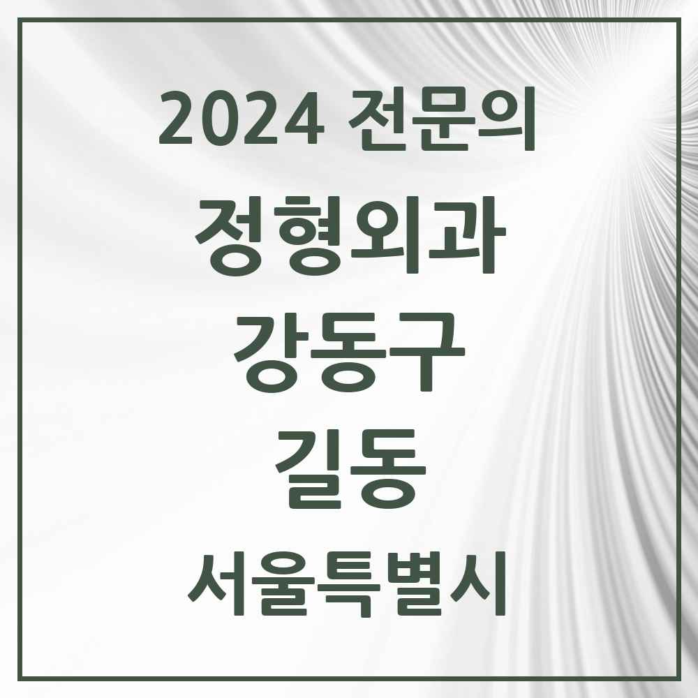 2024 길동 정형외과 전문의 의원·병원 모음 9곳 | 서울특별시 강동구 추천 리스트