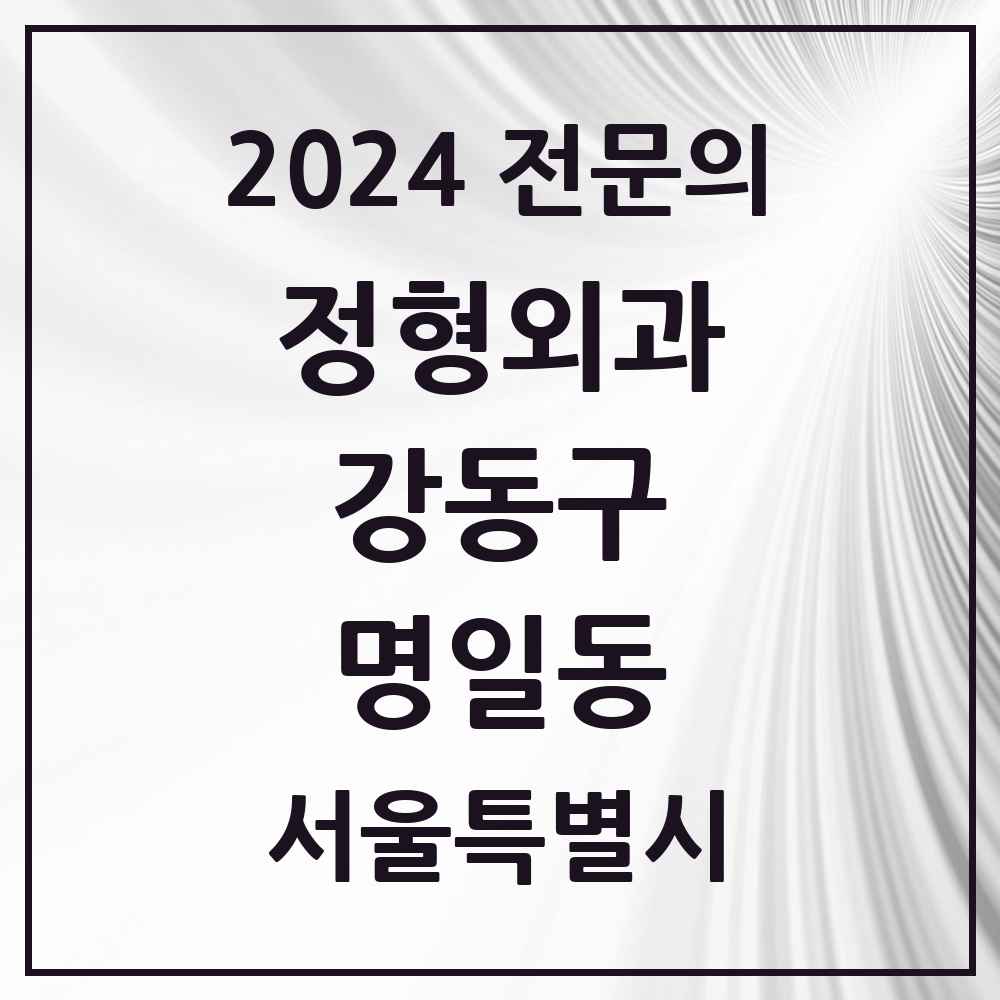 2024 명일동 정형외과 전문의 의원·병원 모음 3곳 | 서울특별시 강동구 추천 리스트