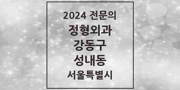 2024 성내동 정형외과 전문의 의원·병원 모음 10곳 | 서울특별시 강동구 추천 리스트