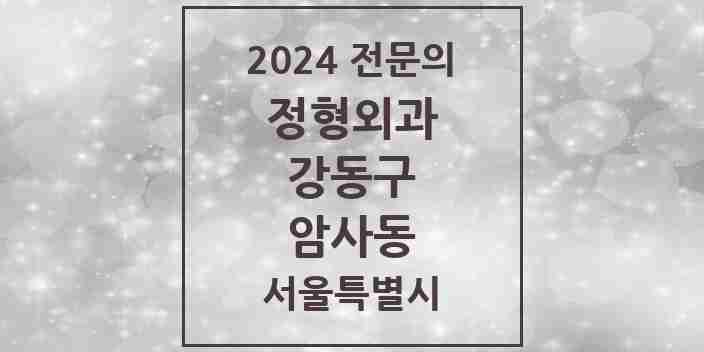 2024 암사동 정형외과 전문의 의원·병원 모음 6곳 | 서울특별시 강동구 추천 리스트