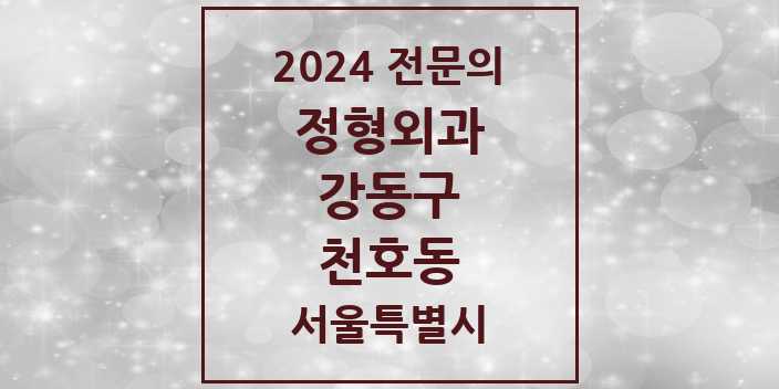 2024 천호동 정형외과 전문의 의원·병원 모음 15곳 | 서울특별시 강동구 추천 리스트