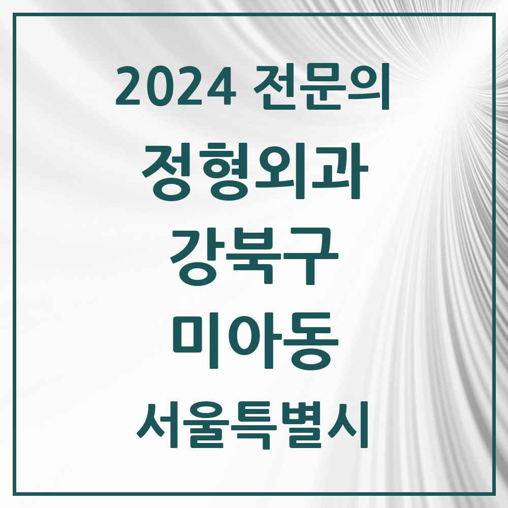 2024 미아동 정형외과 전문의 의원·병원 모음 14곳 | 서울특별시 강북구 추천 리스트