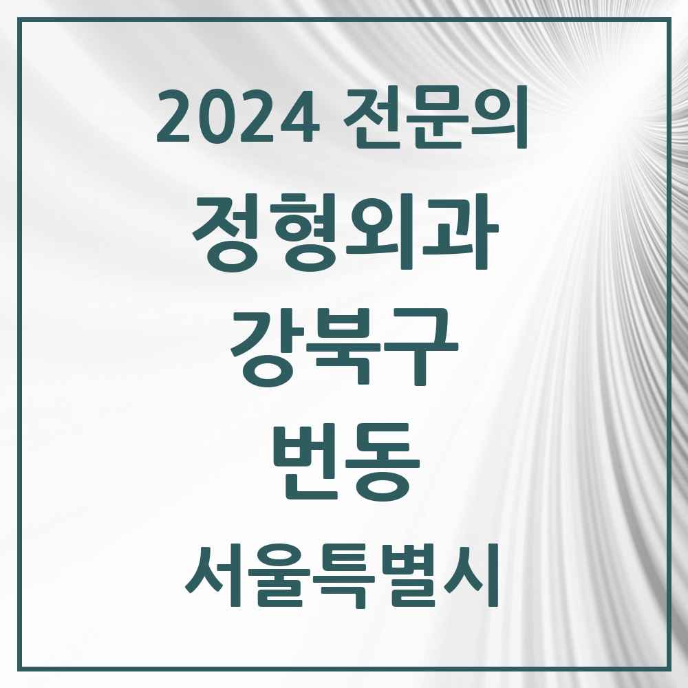 2024 번동 정형외과 전문의 의원·병원 모음 4곳 | 서울특별시 강북구 추천 리스트