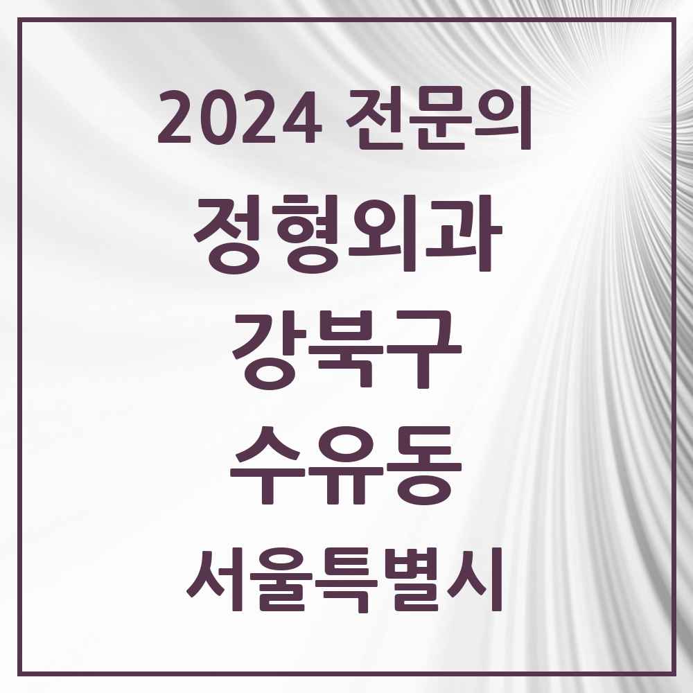 2024 수유동 정형외과 전문의 의원·병원 모음 7곳 | 서울특별시 강북구 추천 리스트