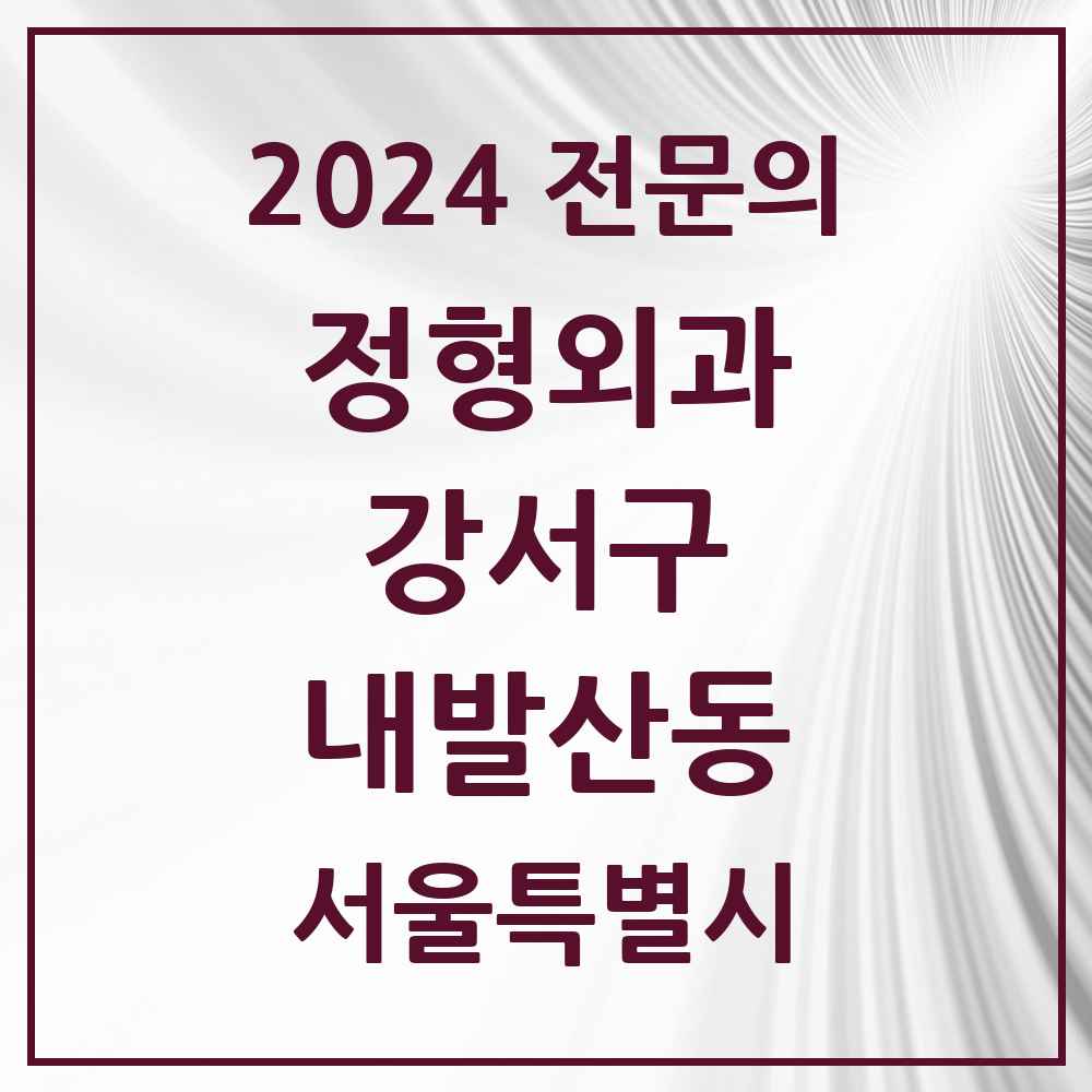 2024 내발산동 정형외과 전문의 의원·병원 모음 5곳 | 서울특별시 강서구 추천 리스트