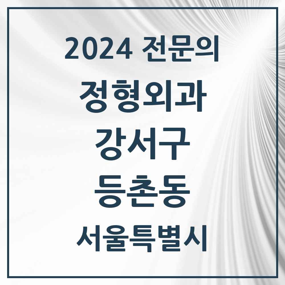 2024 등촌동 정형외과 전문의 의원·병원 모음 10곳 | 서울특별시 강서구 추천 리스트