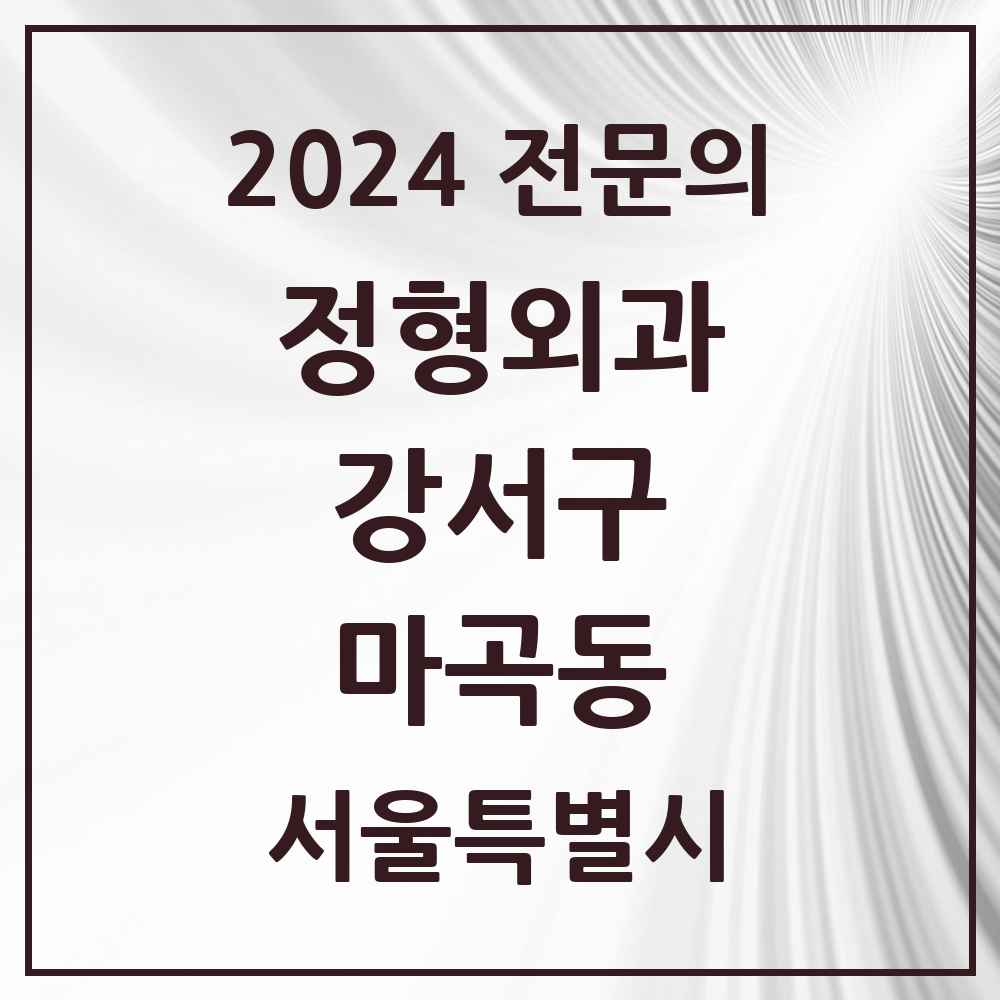 2024 마곡동 정형외과 전문의 의원·병원 모음 12곳 | 서울특별시 강서구 추천 리스트