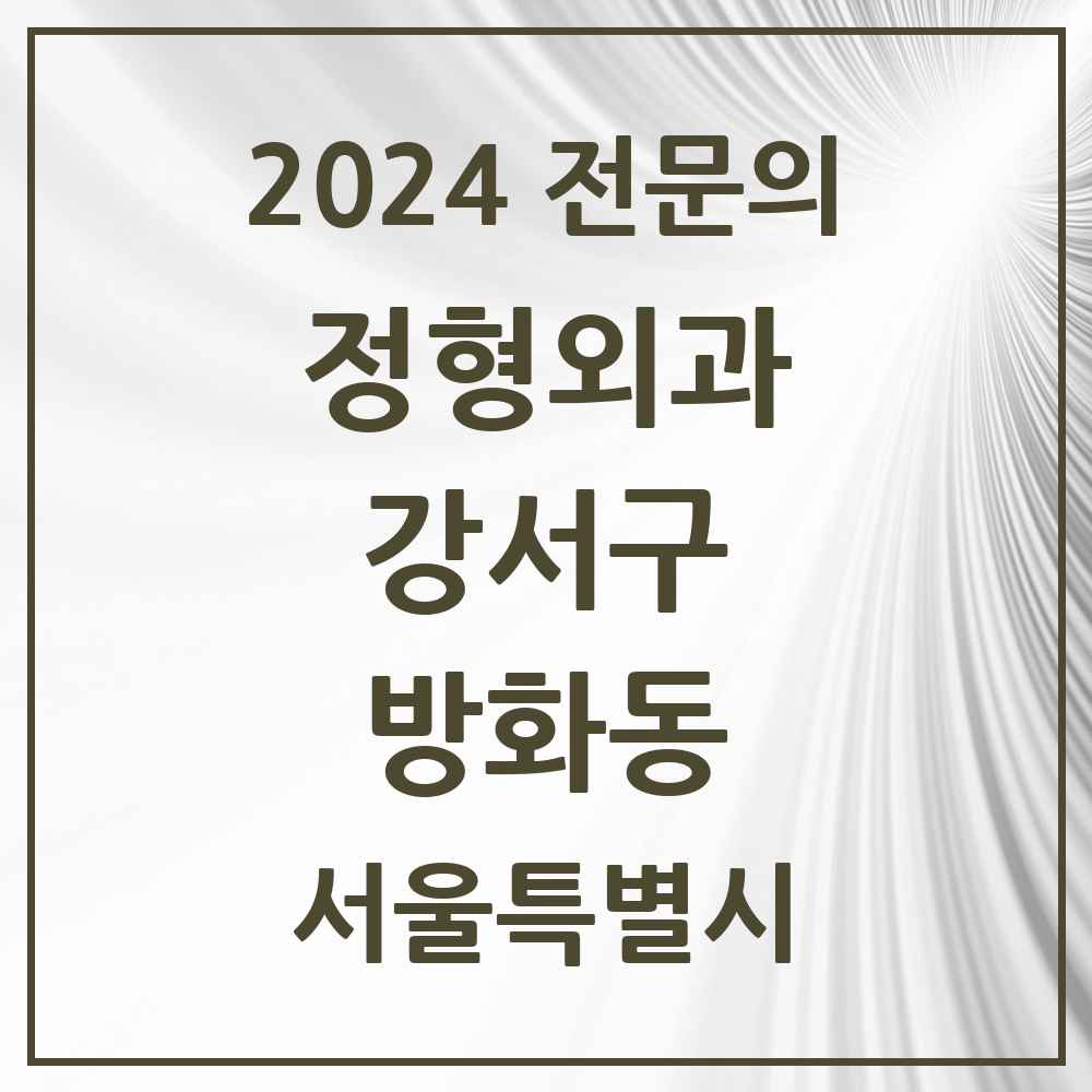 2024 방화동 정형외과 전문의 의원·병원 모음 6곳 | 서울특별시 강서구 추천 리스트