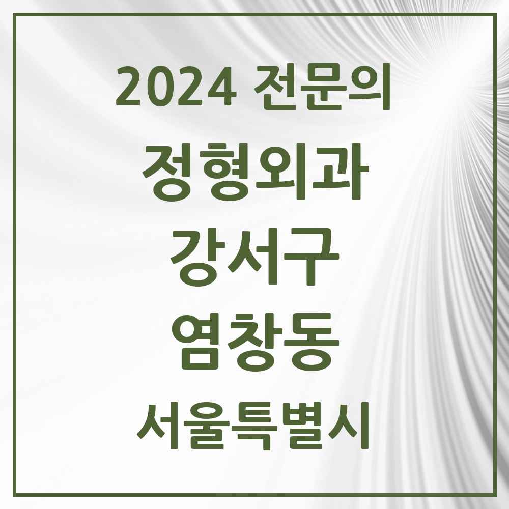 2024 염창동 정형외과 전문의 의원·병원 모음 3곳 | 서울특별시 강서구 추천 리스트