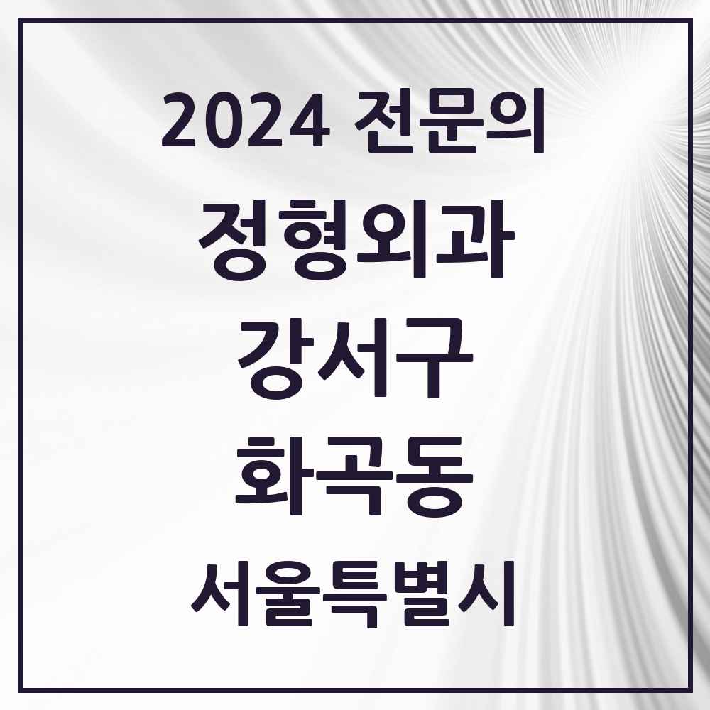 2024 화곡동 정형외과 전문의 의원·병원 모음 19곳 | 서울특별시 강서구 추천 리스트