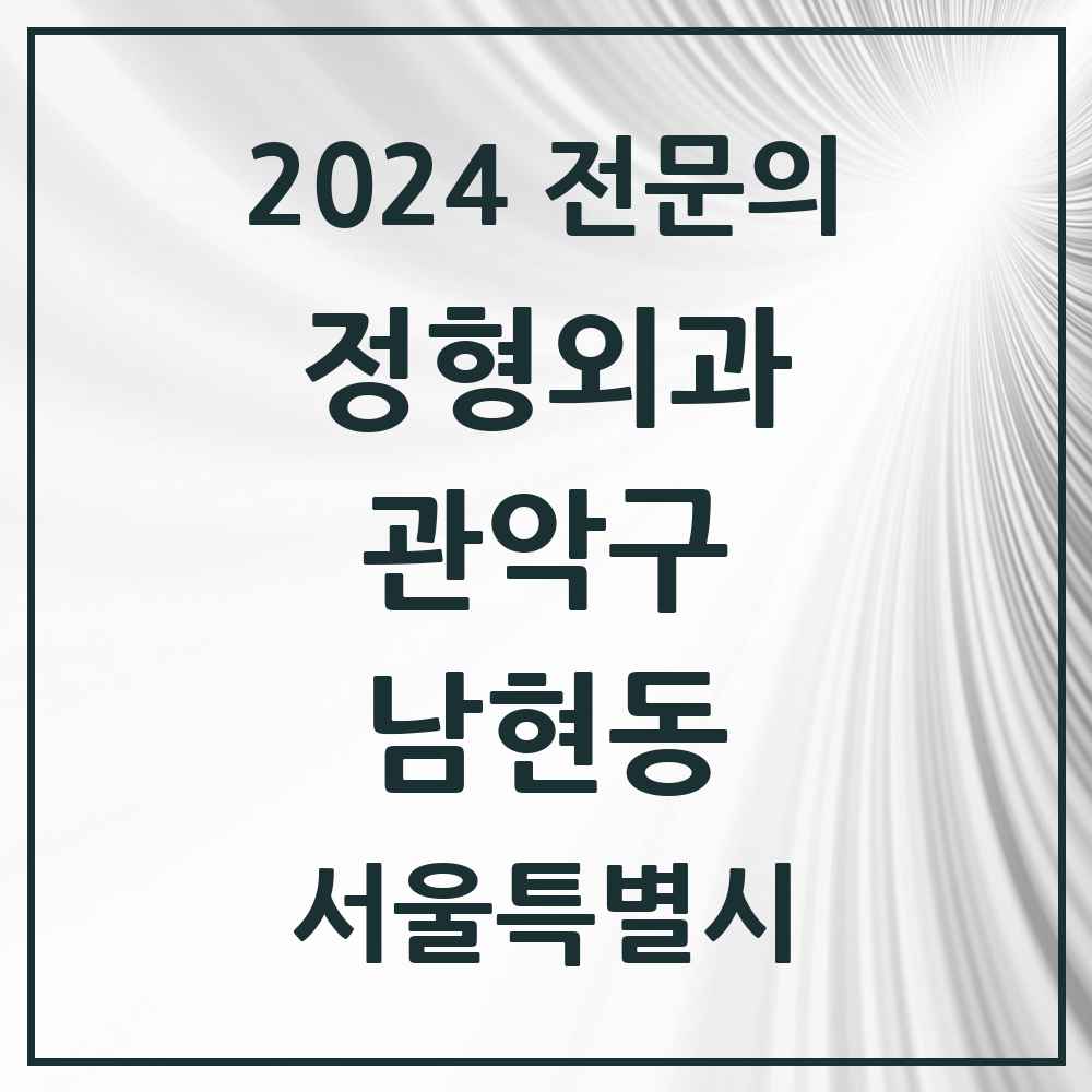 2024 남현동 정형외과 전문의 의원·병원 모음 3곳 | 서울특별시 관악구 추천 리스트