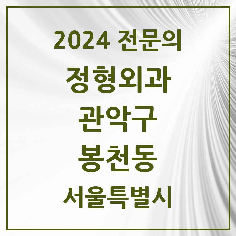 2024 봉천동 정형외과 전문의 의원·병원 모음 17곳 | 서울특별시 관악구 추천 리스트