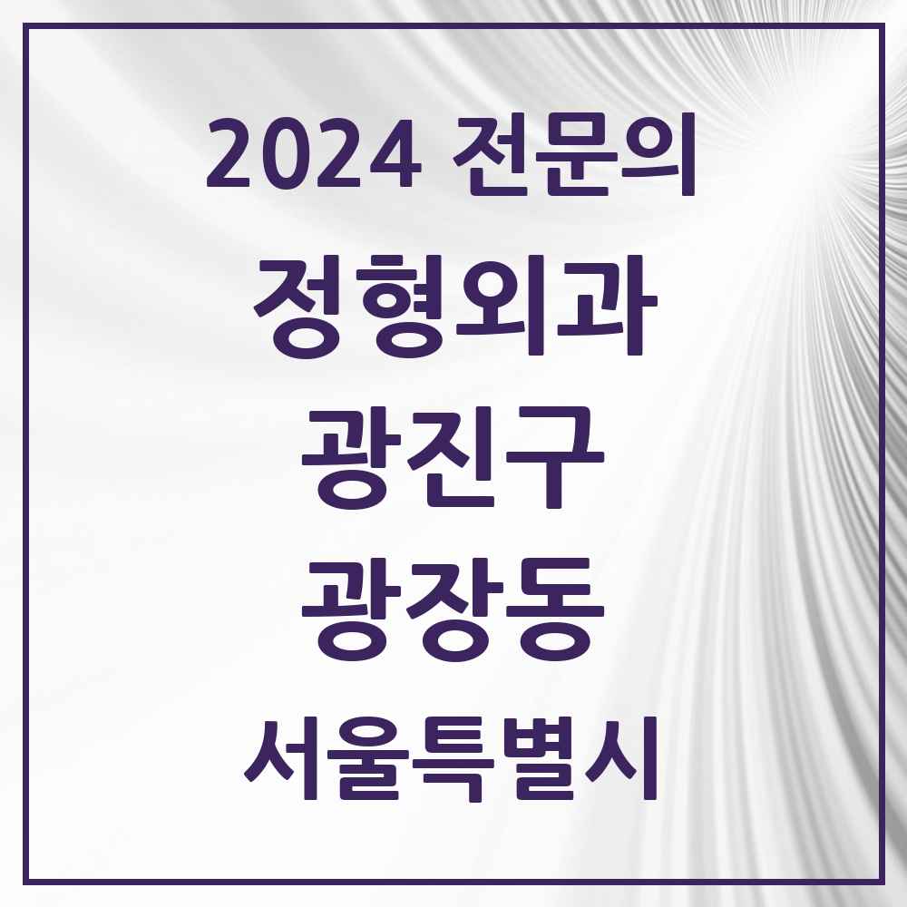 2024 광장동 정형외과 전문의 의원·병원 모음 1곳 | 서울특별시 광진구 추천 리스트