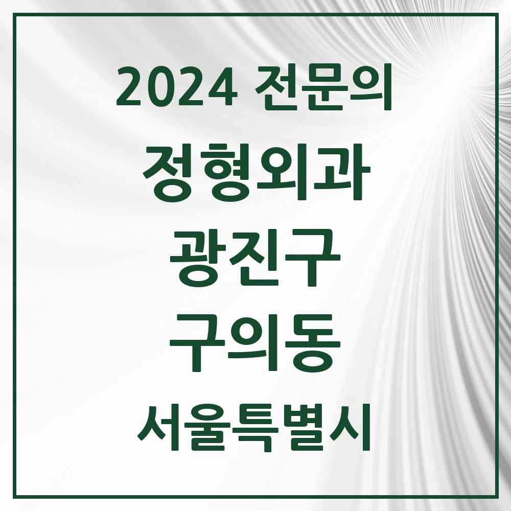 2024 구의동 정형외과 전문의 의원·병원 모음 3곳 | 서울특별시 광진구 추천 리스트