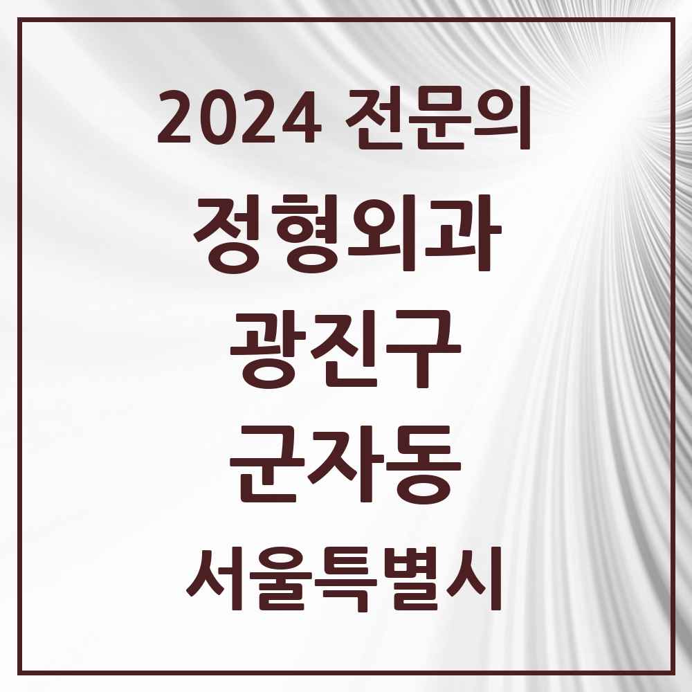 2024 군자동 정형외과 전문의 의원·병원 모음 3곳 | 서울특별시 광진구 추천 리스트