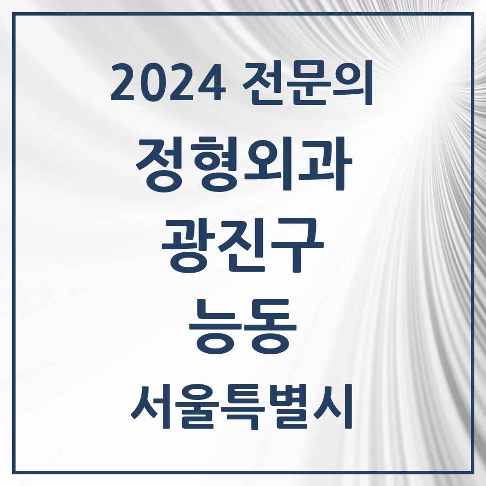 2024 능동 정형외과 전문의 의원·병원 모음 2곳 | 서울특별시 광진구 추천 리스트